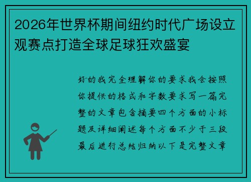2026年世界杯期间纽约时代广场设立观赛点打造全球足球狂欢盛宴
