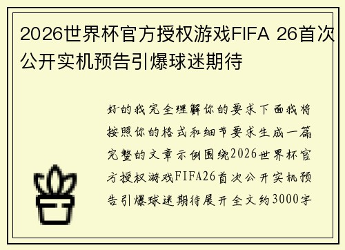 2026世界杯官方授权游戏FIFA 26首次公开实机预告引爆球迷期待