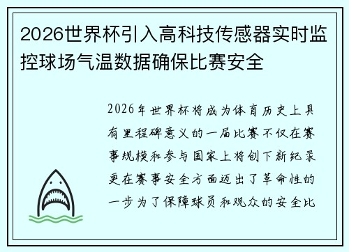 2026世界杯引入高科技传感器实时监控球场气温数据确保比赛安全