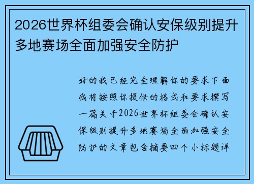 2026世界杯组委会确认安保级别提升多地赛场全面加强安全防护