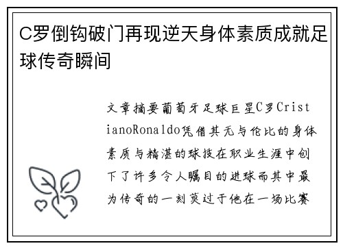C罗倒钩破门再现逆天身体素质成就足球传奇瞬间
