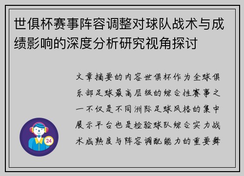 世俱杯赛事阵容调整对球队战术与成绩影响的深度分析研究视角探讨
