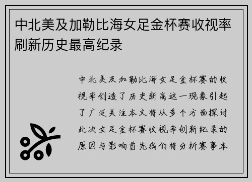 中北美及加勒比海女足金杯赛收视率刷新历史最高纪录