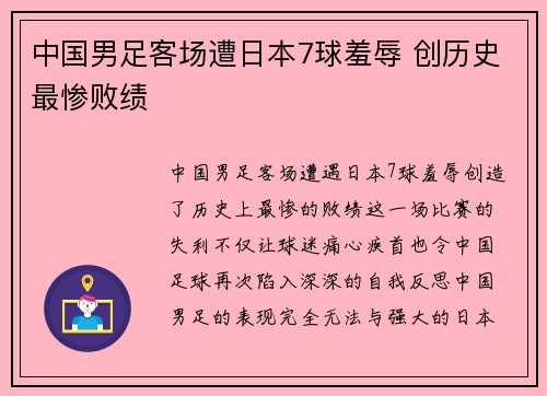 中国男足客场遭日本7球羞辱 创历史最惨败绩