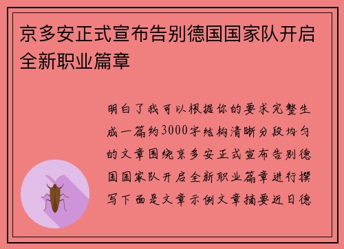 京多安正式宣布告别德国国家队开启全新职业篇章