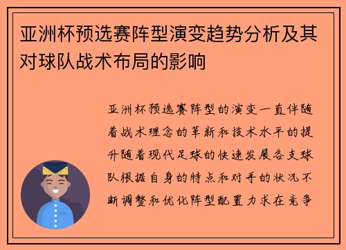 亚洲杯预选赛阵型演变趋势分析及其对球队战术布局的影响