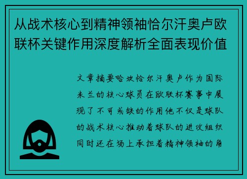 从战术核心到精神领袖恰尔汗奥卢欧联杯关键作用深度解析全面表现价值 从战术核心到精神领袖恰尔汗奥卢欧联杯关键作用深度解析全面表现价值