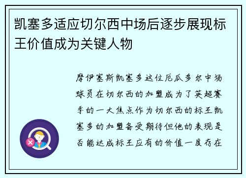 凯塞多适应切尔西中场后逐步展现标王价值成为关键人物 凯塞多适应切尔西中场后逐步展现标王价值成为关键人物