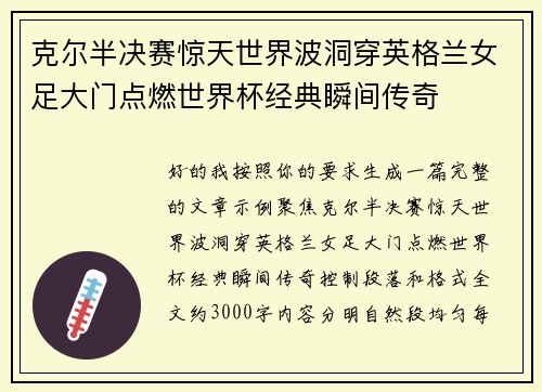 克尔半决赛惊天世界波洞穿英格兰女足大门点燃世界杯经典瞬间传奇 克尔半决赛惊天世界波洞穿英格兰女足大门点燃世界杯经典瞬间传奇