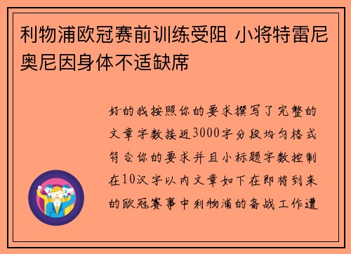 利物浦欧冠赛前训练受阻 小将特雷尼奥尼因身体不适缺席