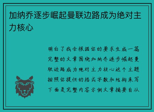 加纳乔逐步崛起曼联边路成为绝对主力核心 加纳乔逐步崛起曼联边路成为绝对主力核心