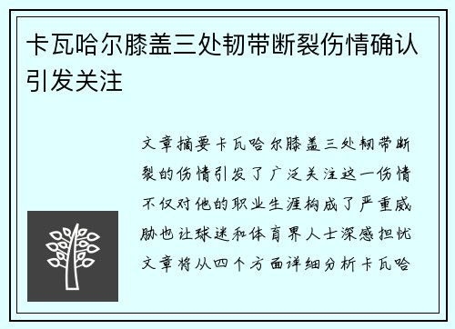 卡瓦哈尔膝盖三处韧带断裂伤情确认引发关注