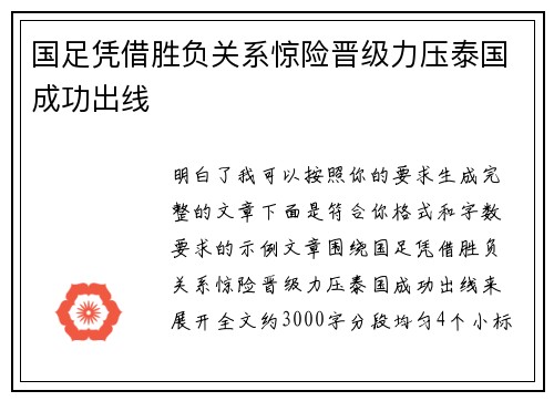 国足凭借胜负关系惊险晋级力压泰国成功出线 国足凭借胜负关系惊险晋级力压泰国成功出线