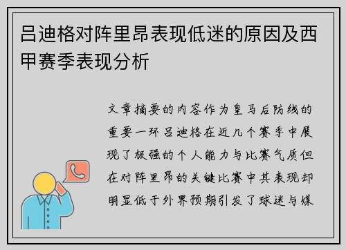 吕迪格对阵里昂表现低迷的原因及西甲赛季表现分析