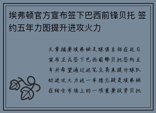 埃弗顿官方宣布签下巴西前锋贝托 签约五年力图提升进攻火力 埃弗顿官方宣布签下巴西前锋贝托 签约五年力图提升进攻火力