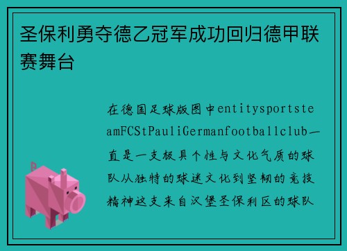 圣保利勇夺德乙冠军成功回归德甲联赛舞台 圣保利勇夺德乙冠军成功回归德甲联赛舞台