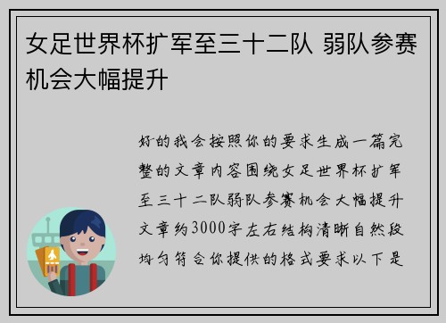 女足世界杯扩军至三十二队 弱队参赛机会大幅提升