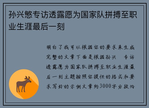 孙兴慜专访透露愿为国家队拼搏至职业生涯最后一刻