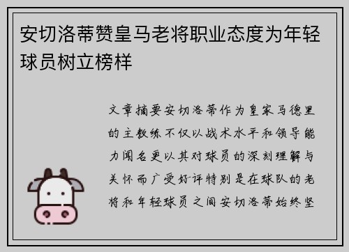 安切洛蒂赞皇马老将职业态度为年轻球员树立榜样 安切洛蒂赞皇马老将职业态度为年轻球员树立榜样