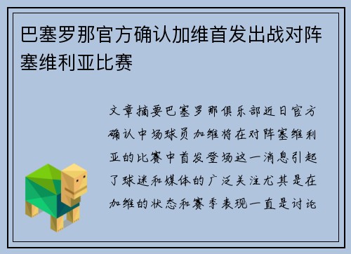 巴塞罗那官方确认加维首发出战对阵塞维利亚比赛 巴塞罗那官方确认加维首发出战对阵塞维利亚比赛
