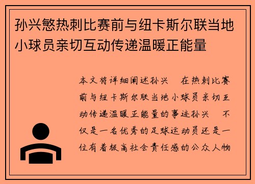 孙兴慜热刺比赛前与纽卡斯尔联当地小球员亲切互动传递温暖正能量 孙兴慜热刺比赛前与纽卡斯尔联当地小球员亲切互动传递温暖正能量
