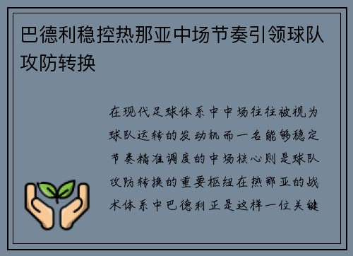 巴德利稳控热那亚中场节奏引领球队攻防转换 巴德利稳控热那亚中场节奏引领球队攻防转换