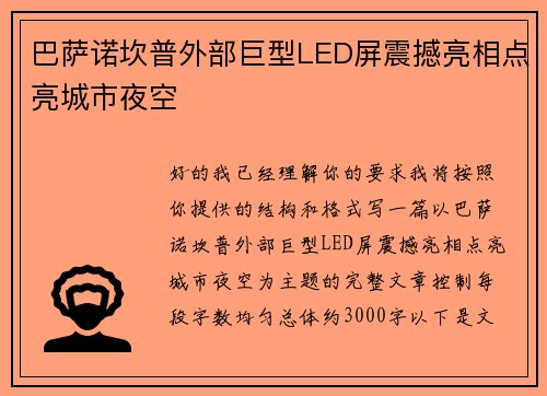 巴萨诺坎普外部巨型LED屏震撼亮相点亮城市夜空 巴萨诺坎普外部巨型LED屏震撼亮相点亮城市夜空