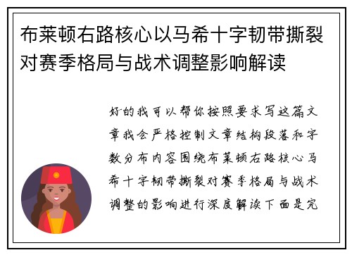 布莱顿右路核心以马希十字韧带撕裂对赛季格局与战术调整影响解读
