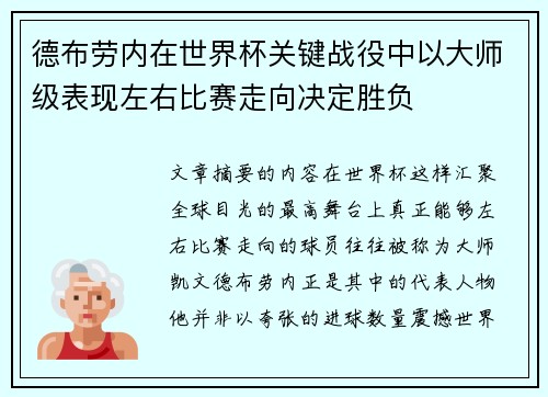 德布劳内在世界杯关键战役中以大师级表现左右比赛走向决定胜负 德布劳内在世界杯关键战役中以大师级表现左右比赛走向决定胜负