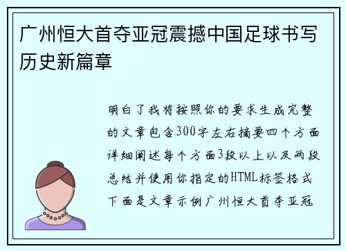 广州恒大首夺亚冠震撼中国足球书写历史新篇章 广州恒大首夺亚冠震撼中国足球书写历史新篇章