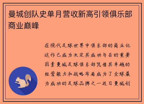 曼城创队史单月营收新高引领俱乐部商业巅峰 曼城创队史单月营收新高引领俱乐部商业巅峰