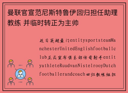 曼联官宣范尼斯特鲁伊回归担任助理教练 并临时转正为主帅 曼联官宣范尼斯特鲁伊回归担任助理教练 并临时转正为主帅