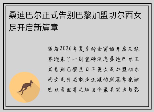 桑迪巴尔正式告别巴黎加盟切尔西女足开启新篇章 桑迪巴尔正式告别巴黎加盟切尔西女足开启新篇章