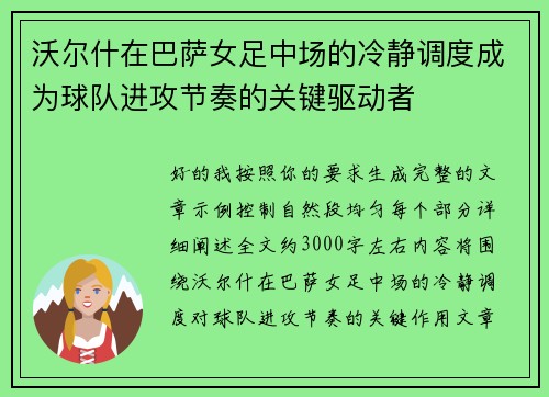 沃尔什在巴萨女足中场的冷静调度成为球队进攻节奏的关键驱动者 沃尔什在巴萨女足中场的冷静调度成为球队进攻节奏的关键驱动者