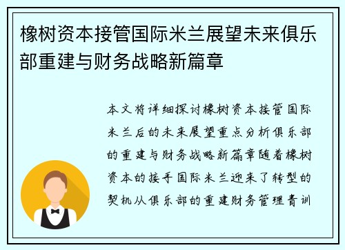 橡树资本接管国际米兰展望未来俱乐部重建与财务战略新篇章 橡树资本接管国际米兰展望未来俱乐部重建与财务战略新篇章