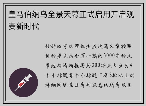 皇马伯纳乌全景天幕正式启用开启观赛新时代 皇马伯纳乌全景天幕正式启用开启观赛新时代