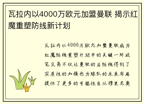 瓦拉内以4000万欧元加盟曼联 揭示红魔重塑防线新计划 瓦拉内以4000万欧元加盟曼联 揭示红魔重塑防线新计划