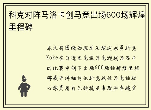 科克对阵马洛卡创马竞出场600场辉煌里程碑 科克对阵马洛卡创马竞出场600场辉煌里程碑