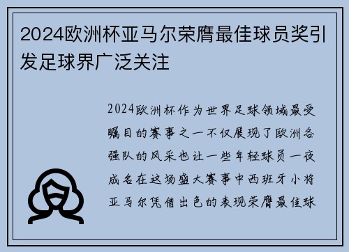 2024欧洲杯亚马尔荣膺最佳球员奖引发足球界广泛关注 2024欧洲杯亚马尔荣膺最佳球员奖引发足球界广泛关注