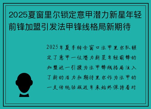 2025夏窗里尔锁定意甲潜力新星年轻前锋加盟引发法甲锋线格局新期待 2025夏窗里尔锁定意甲潜力新星年轻前锋加盟引发法甲锋线格局新期待