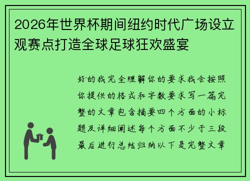 2026年世界杯期间纽约时代广场设立观赛点打造全球足球狂欢盛宴 2026年世界杯期间纽约时代广场设立观赛点打造全球足球狂欢盛宴