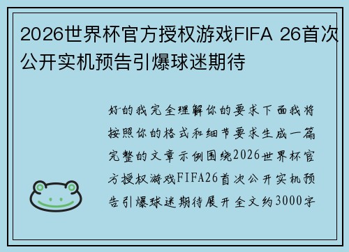 2026世界杯官方授权游戏FIFA 26首次公开实机预告引爆球迷期待 2026世界杯官方授权游戏FIFA 26首次公开实机预告引爆球迷期待