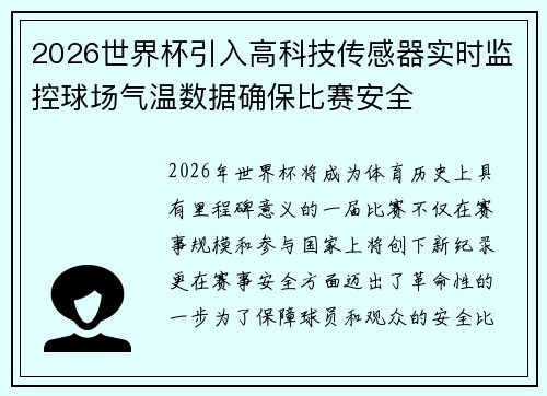 2026世界杯引入高科技传感器实时监控球场气温数据确保比赛安全 2026世界杯引入高科技传感器实时监控球场气温数据确保比赛安全