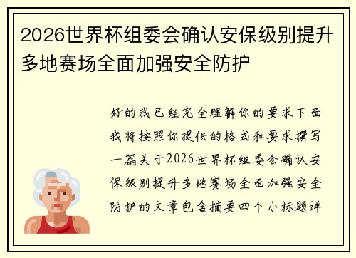 2026世界杯组委会确认安保级别提升多地赛场全面加强安全防护 2026世界杯组委会确认安保级别提升多地赛场全面加强安全防护