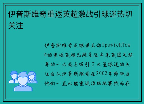 伊普斯维奇重返英超激战引球迷热切关注 伊普斯维奇重返英超激战引球迷热切关注