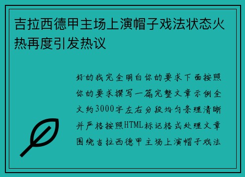 吉拉西德甲主场上演帽子戏法状态火热再度引发热议 吉拉西德甲主场上演帽子戏法状态火热再度引发热议