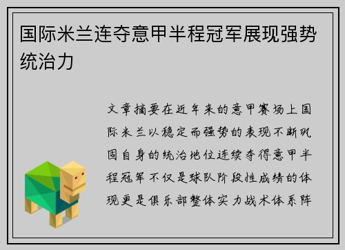 国际米兰连夺意甲半程冠军展现强势统治力 国际米兰连夺意甲半程冠军展现强势统治力