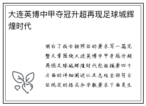 大连英博中甲夺冠升超再现足球城辉煌时代 大连英博中甲夺冠升超再现足球城辉煌时代