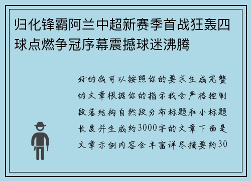 归化锋霸阿兰中超新赛季首战狂轰四球点燃争冠序幕震撼球迷沸腾 归化锋霸阿兰中超新赛季首战狂轰四球点燃争冠序幕震撼球迷沸腾