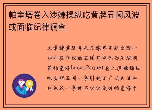 帕奎塔卷入涉嫌操纵吃黄牌丑闻风波或面临纪律调查 帕奎塔卷入涉嫌操纵吃黄牌丑闻风波或面临纪律调查
